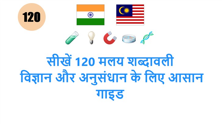 सीखें 120 मलय शब्दावली: विज्ञान और अनुसंधान के लिए आसान गाइड